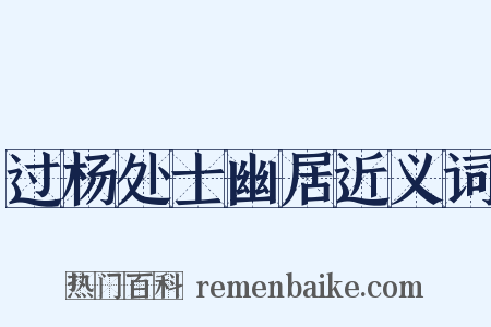 过杨处士幽居近义词是什么意思的图片
